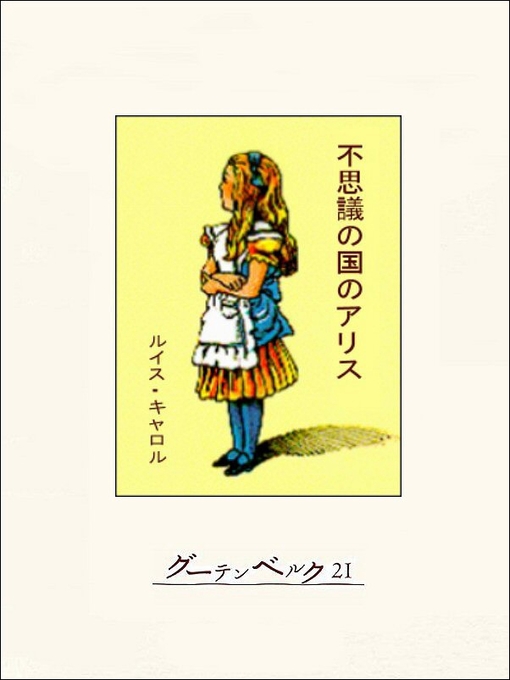 Title details for 不思議の国のアリス by ルイス･キャロル - Available